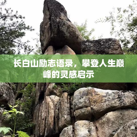 长白山励志语录，攀登人生巅峰的灵感启示