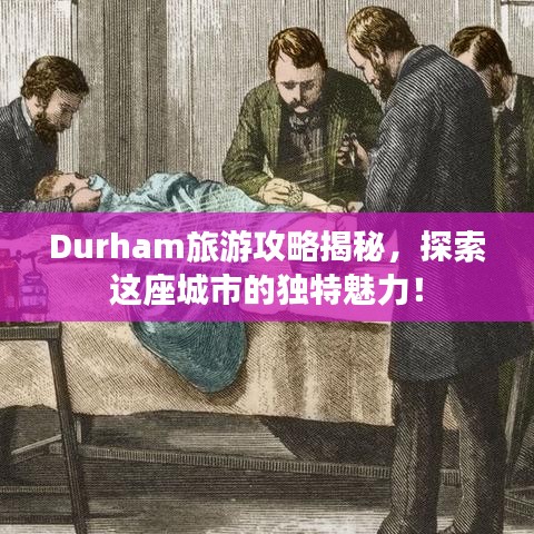 Durham旅游攻略揭秘，探索这座城市的独特魅力！