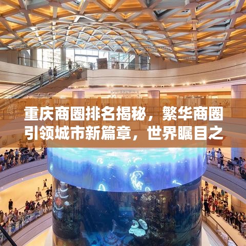 重庆商圈排名揭秘，繁华商圈引领城市新篇章，世界瞩目之地！