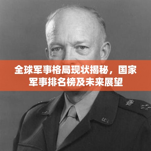 全球军事格局现状揭秘，国家军事排名榜及未来展望