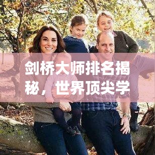 剑桥大师排名揭秘，世界顶尖学术殿堂的奥秘探索