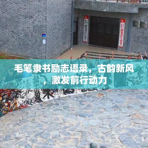 毛笔隶书励志语录，古韵新风，激发前行动力