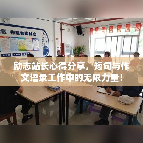 励志站长心得分享，短句与作文语录工作中的无限力量！