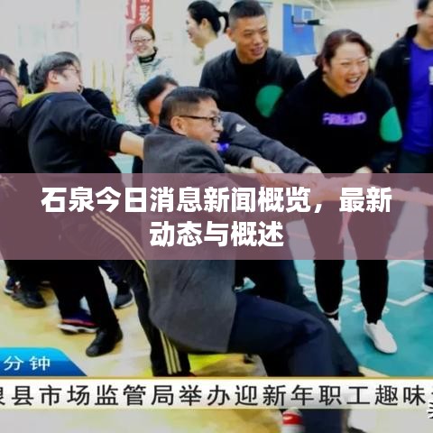 石泉今日消息新闻概览，最新动态与概述