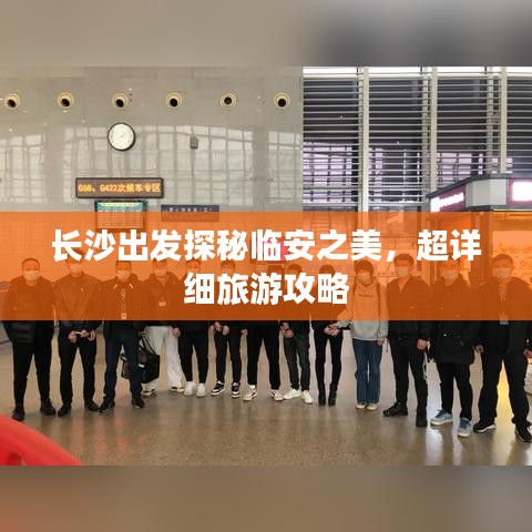 长沙出发探秘临安之美，超详细旅游攻略