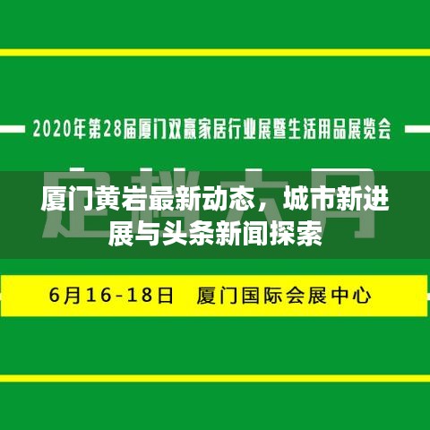 厦门黄岩最新动态，城市新进展与头条新闻探索