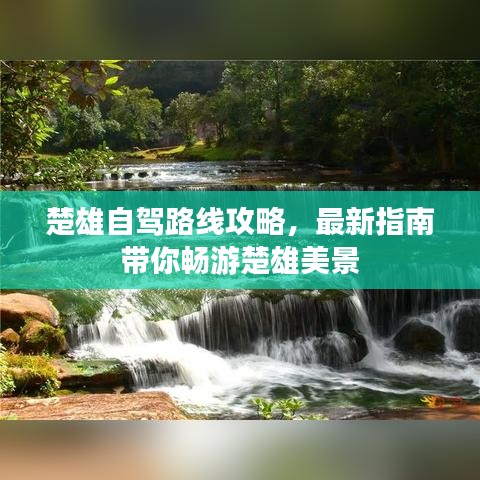 楚雄自驾路线攻略，最新指南带你畅游楚雄美景
