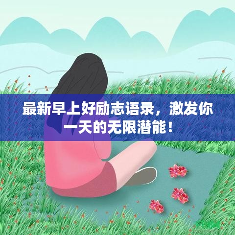 最新早上好励志语录，激发你一天的无限潜能！