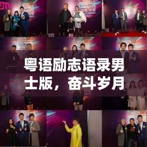 粤语励志语录男士版，奋斗岁月，热血燃烧！