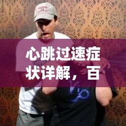 心跳过速症状详解，百度收录的必备知识
