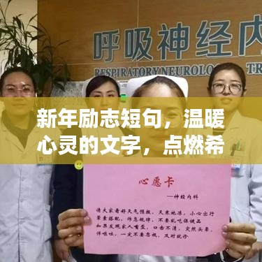 新年励志短句，温暖心灵的文字，点燃希望之光，百度收录标准标题。