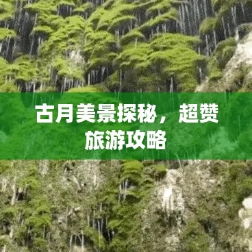 古月美景探秘，超赞旅游攻略