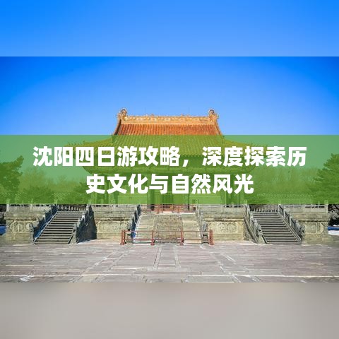 沈阳四日游攻略，深度探索历史文化与自然风光