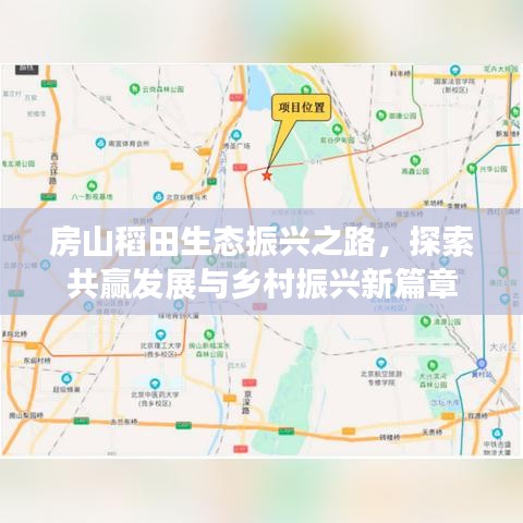房山稻田生态振兴之路，探索共赢发展与乡村振兴新篇章