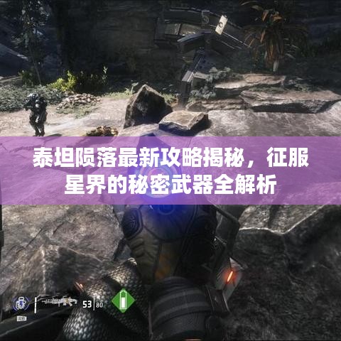 泰坦陨落最新攻略揭秘，征服星界的秘密武器全解析