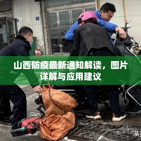 山西防疫最新通知解读，图片详解与应用建议
