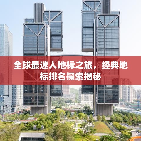 全球最迷人地标之旅，经典地标排名探索揭秘