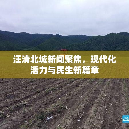 汪清北城新闻聚焦，现代化活力与民生新篇章