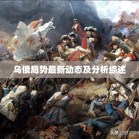 乌俄局势最新动态及分析综述