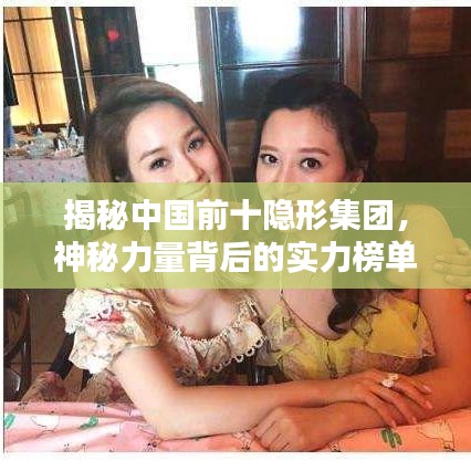 揭秘中国前十隐形集团，神秘力量背后的实力榜单