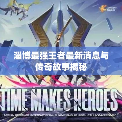 淄博最强王者最新消息与传奇故事揭秘