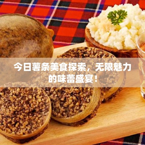 今日薯条美食探索，无限魅力的味蕾盛宴！
