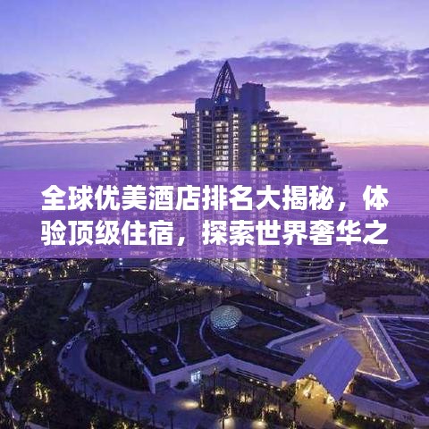 全球优美酒店排名大揭秘，体验顶级住宿，探索世界奢华之旅