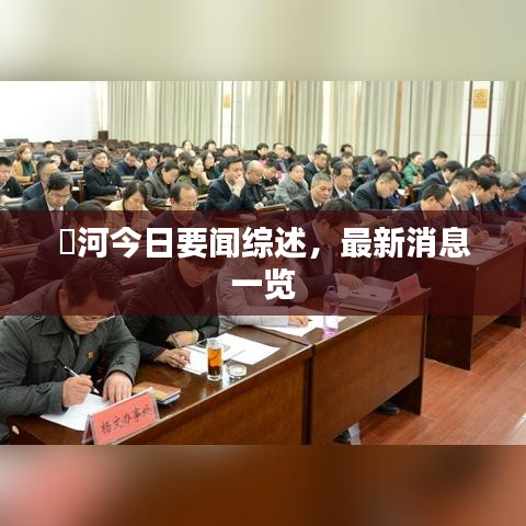 瀍河今日要闻综述，最新消息一览