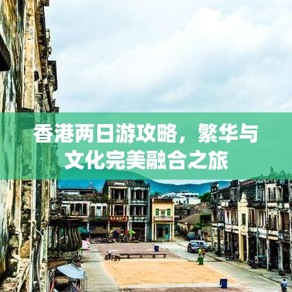 香港两日游攻略，繁华与文化完美融合之旅
