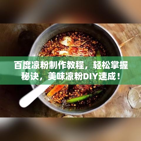 百度凉粉制作教程，轻松掌握秘诀，美味凉粉DIY速成！
