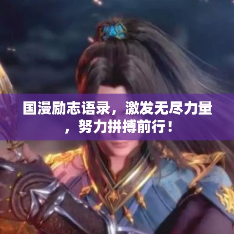 国漫励志语录，激发无尽力量，努力拼搏前行！