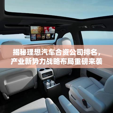 揭秘理想汽车合资公司排名，产业新势力战略布局重磅来袭！