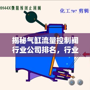 揭秘气缸流量控制阀行业公司排名，行业领军者实力大解密！