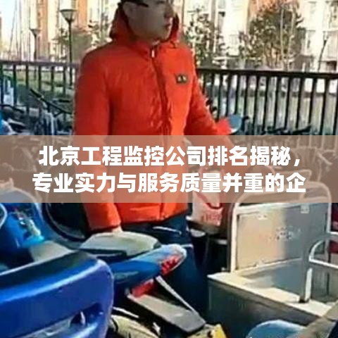 北京工程监控公司排名揭秘，专业实力与服务质量并重的企业榜单