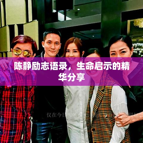 陈静励志语录，生命启示的精华分享