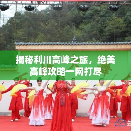揭秘利川高峰之旅，绝美高峰攻略一网打尽