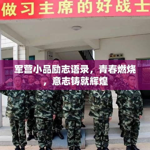 军营小品励志语录，青春燃烧，意志铸就辉煌