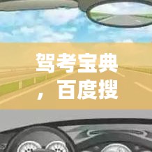 驾考宝典，百度搜索，轻松掌握考试技巧