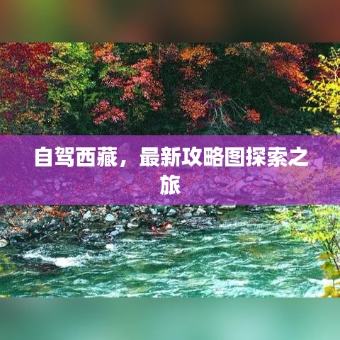 自驾西藏，最新攻略图探索之旅
