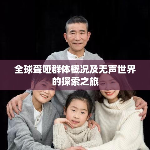 全球聋哑群体概况及无声世界的探索之旅