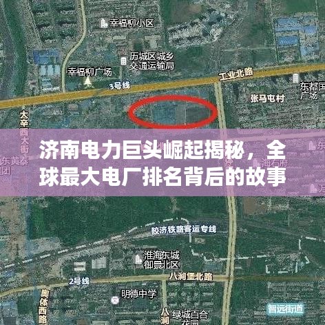 济南电力巨头崛起揭秘，全球最大电厂排名背后的故事