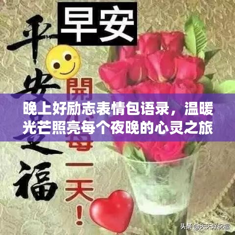 晚上好励志表情包语录，温暖光芒照亮每个夜晚的心灵之旅