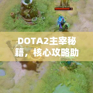 DOTA2主宰秘籍，核心攻略助你决胜千里