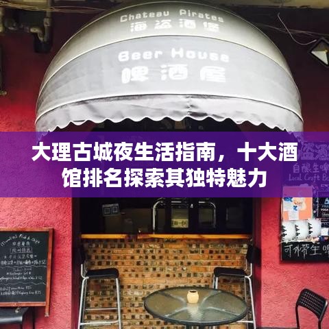 大理古城夜生活指南，十大酒馆排名探索其独特魅力