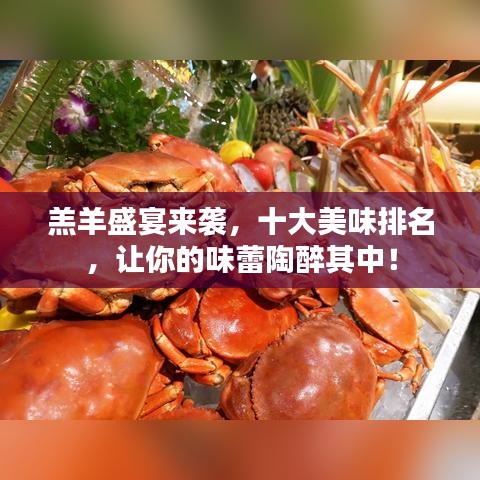 羔羊盛宴来袭，十大美味排名，让你的味蕾陶醉其中！