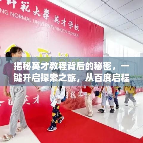 揭秘英才教程背后的秘密，一键开启探索之旅，从百度启程！