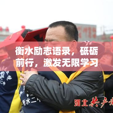 衡水励志语录，砥砺前行，激发无限学习动力！