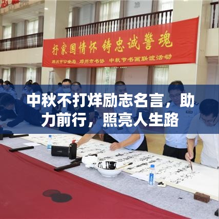 中秋不打烊励志名言，助力前行，照亮人生路