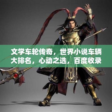 文学车轮传奇，世界小说车辆大排名，心动之选，百度收录标准标题