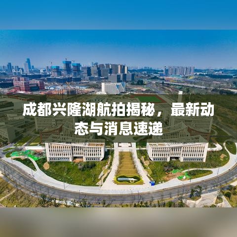 成都兴隆湖航拍揭秘，最新动态与消息速递